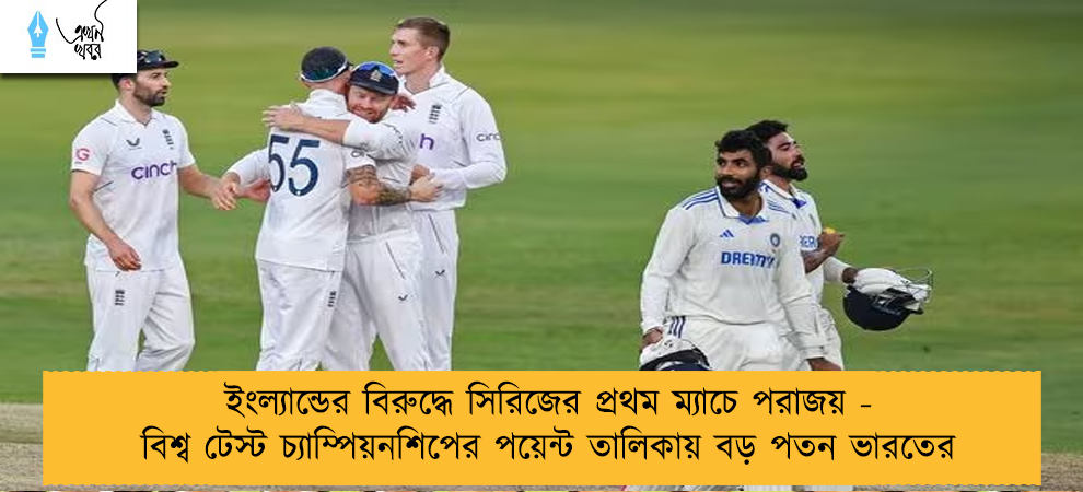 ইংল্যান্ডের বিরুদ্ধে সিরিজের প্রথম ম্যাচে পরাজয় - বিশ্ব টেস্ট চ্যাম্পিয়নশিপের পয়েন্ট তালিকায় বড় পতন ভারতের