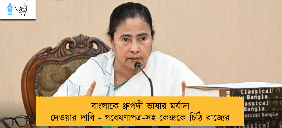 বাংলাকে ধ্রুপদী ভাষার মর্যাদা দেওয়ার দাবি - গবেষণাপত্র-সহ কেন্দ্রকে চিঠি রাজ্যের