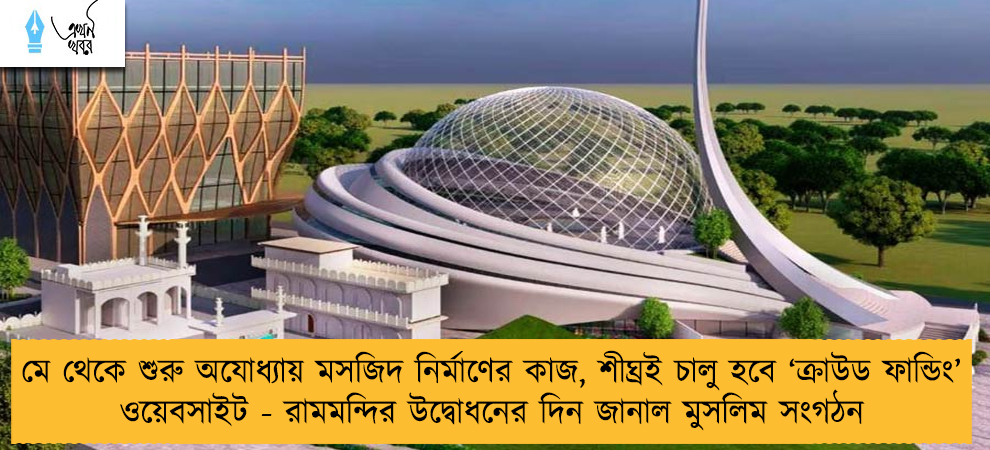 মে থেকে শুরু অযোধ্যায় মসজিদ নির্মাণের কাজ, শীঘ্রই চালু হবে ‘ক্রাউড ফান্ডিং’ ওয়েবসাইট - রামমন্দির উদ্বোধনের দিন জানাল মুসলিম সংগঠন