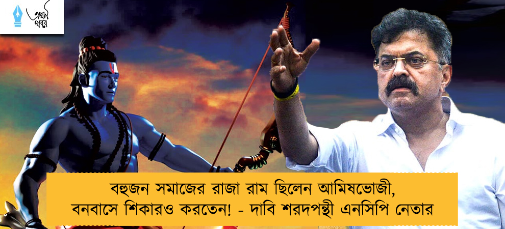 বহুজন সমাজের রাজা রাম ছিলেন আমিষভোজী, বনবাসে শিকারও করতেন! - দাবি শরদপন্থী এনসিপি নেতার
