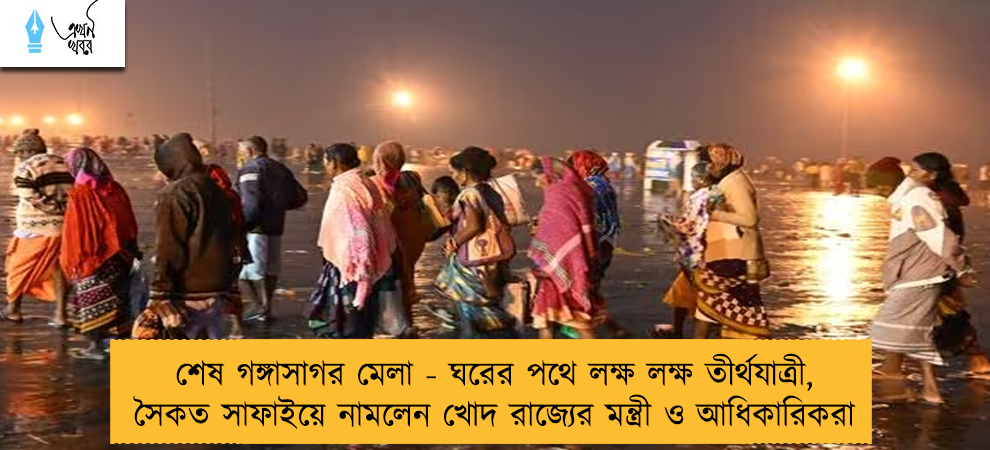 শেষ গঙ্গাসাগর মেলা - ঘরের পথে লক্ষ লক্ষ তীর্থযাত্রী, সৈকত সাফাইয়ে নামলেন খোদ রাজ্যের মন্ত্রী ও আধিকারিকরা
