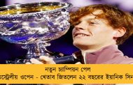 নতুন চ্যাম্পিয়ন পেল অস্ট্রেলীয় ওপেন - খেতাব জিতলেন ২২ বছরের ইয়ানিক সিনার