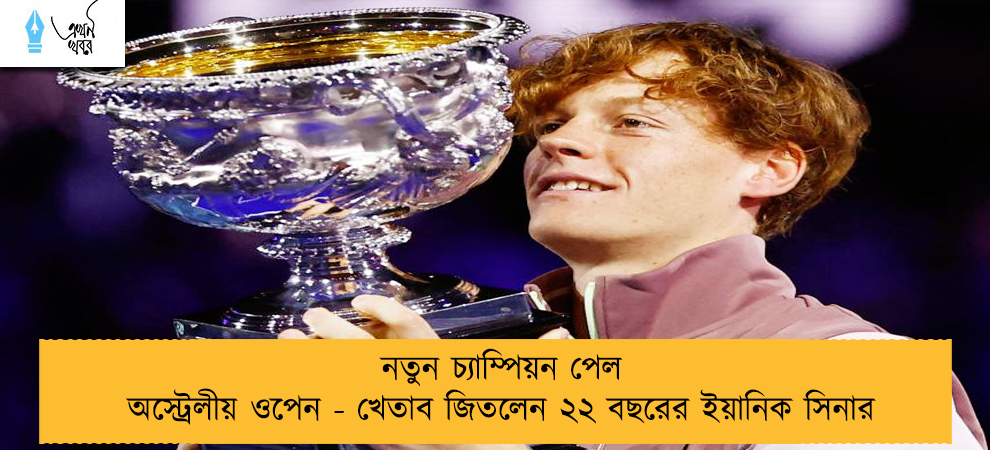নতুন চ্যাম্পিয়ন পেল অস্ট্রেলীয় ওপেন - খেতাব জিতলেন ২২ বছরের ইয়ানিক সিনার