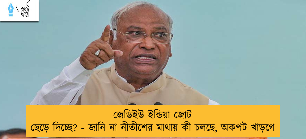 জেডিইউ ইন্ডিয়া জোট ছেড়ে দিচ্ছে? - জানি না নীতীশের মাথায় কী চলছে, অকপট খাড়গে