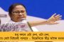 ‘আমি লড়ব,গড়ব, মানুষের জন্য রক্ত দেব, পালাব না!’ - রায়গঞ্জে জনসংযোগ যাত্রা থেকে বার্তা মমতার