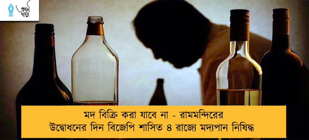 মদ বিক্রি করা যাবে না - রামমন্দিরের উদ্বোধনের দিন বিজেপি শাসিত ৪ রাজ্যে মদ্যপান নিষিদ্ধ