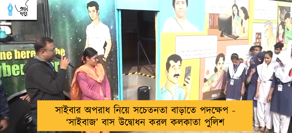 সাইবার অপরাধ নিয়ে সচেতনতা বাড়াতে পদক্ষেপ - ‘সাইবাজ’ বাস উদ্বোধন করল কলকাতা পুলিশ