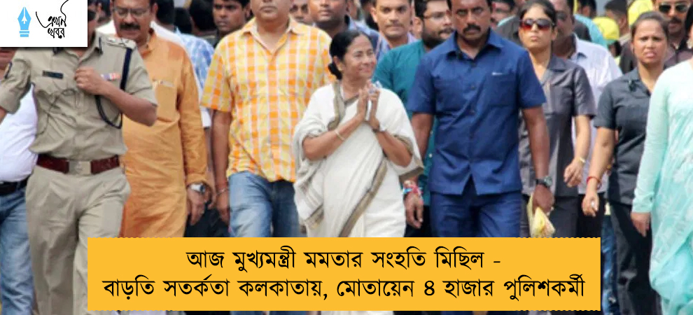 আজ মুখ্যমন্ত্রী মমতার সংহতি মিছিল - বাড়তি সতর্কতা কলকাতায়, মোতায়েন ৪ হাজার পুলিশকর্মী