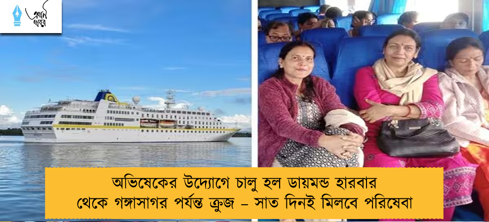 অভিষেকের উদ্যোগে চালু হল ডায়মন্ড হারবার থেকে গঙ্গাসাগর পর্যন্ত ক্রুজ – সাত দিনই মিলবে পরিষেবা