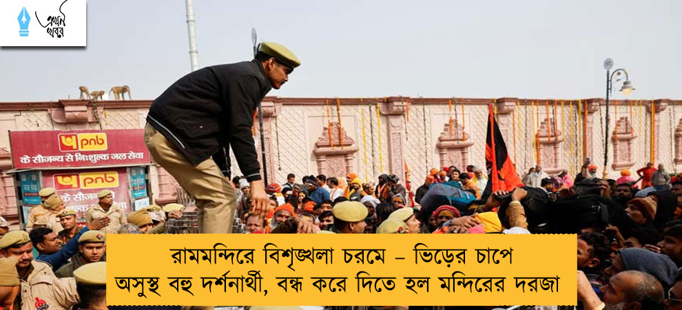 রামমন্দিরে বিশৃঙ্খলা চরমে – ভিড়ের চাপে অসুস্থ বহু দর্শনার্থী, বন্ধ করে দিতে হল মন্দিরের দরজা
