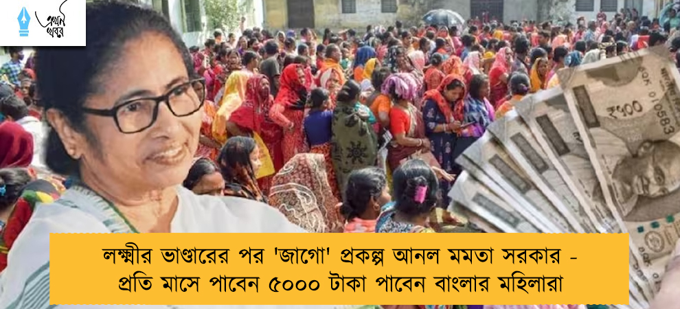 লক্ষ্মীর ভাণ্ডারের পর 'জাগো' প্রকল্প আনল মমতা সরকার - প্রতি মাসে পাবেন ৫০০০ টাকা পাবেন বাংলার মহিলারা