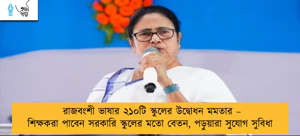 রাজবংশী ভাষার ২১০টি স্কুলের উদ্বোধন মমতার – শিক্ষকরা পাবেন সরকারি স্কুলের মতো বেতন, পড়ুয়ারা সুযোগ সুবিধা