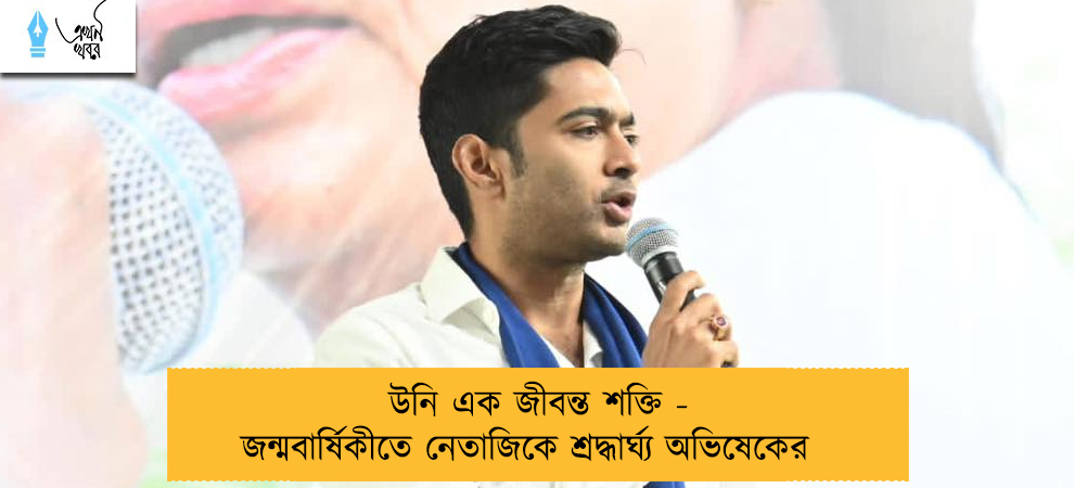 উনি এক জীবন্ত শক্তি - জন্মবার্ষিকীতে নেতাজিকে শ্রদ্ধার্ঘ্য অভিষেকের