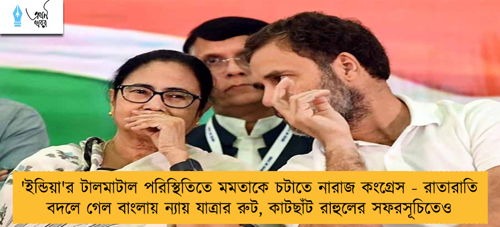 'ইন্ডিয়া'র টালমাটাল পরিস্থিতিতে মমতাকে চটাতে নারাজ কংগ্রেস - রাতারাতি বদলে গেল বাংলায় ন্যায় যাত্রার রুট, কাটছাঁট রাহুলের সফরসূচিতেও