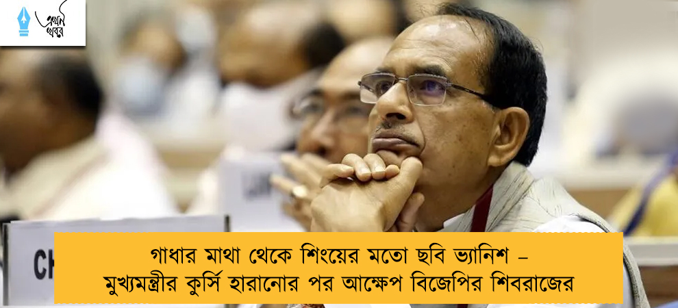 গাধার মাথা থেকে শিংয়ের মতো ছবি ভ্যানিশ – মুখ্যমন্ত্রীর কুর্সি হারানোর পর আক্ষেপ বিজেপির শিবরাজের
