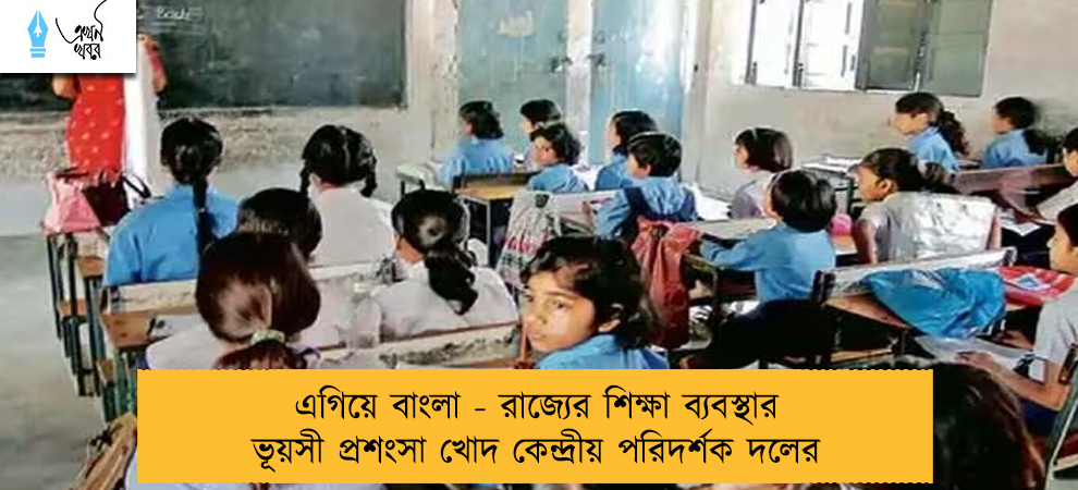 এগিয়ে বাংলা - রাজ্যের শিক্ষা ব্যবস্থার ভূয়সী প্রশংসা খোদ কেন্দ্রীয় পরিদর্শক দলের