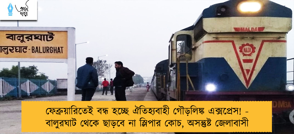 ফেব্রুয়ারিতেই বন্ধ হচ্ছে ঐতিহ্যবাহী গৌড়লিঙ্ক এক্সপ্রেস! - বালুরঘাট থেকে ছাড়বে না স্লিপার কোচ, অসন্তুষ্ট জেলাবাসী