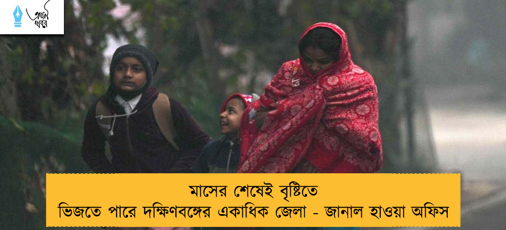 মাসের শেষেই বৃষ্টিতে ভিজতে পারে দক্ষিণবঙ্গের একাধিক জেলা - জানাল হাওয়া অফিস