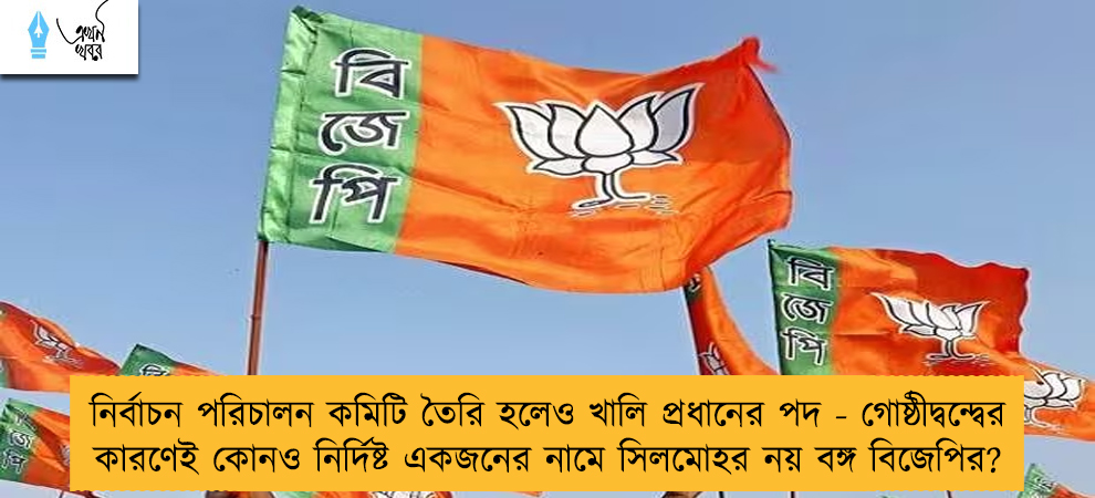নির্বাচন পরিচালন কমিটি তৈরি হলেও খালি প্রধানের পদ - গোষ্ঠীদ্বন্দ্বের কারণেই কোনও নির্দিষ্ট একজনের নামে সিলমোহর নয় বঙ্গ বিজেপির?