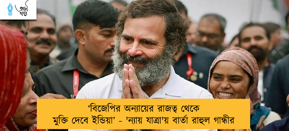 ‘বিজেপির অন্যায়ের রাজত্ব থেকে মুক্তি দেবে ইন্ডিয়া’ - 'ন্যায় যাত্রা'য় বার্তা রাহুল গান্ধীর