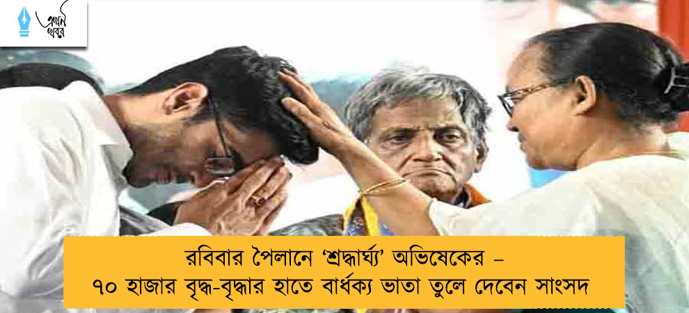 রবিবার পৈলানে ‘শ্রদ্ধার্ঘ্য’ অভিষেকের – ৭০ হাজার বৃদ্ধ-বৃদ্ধার হাতে বার্ধক্য ভাতা তুলে দেবেন সাংসদ