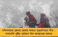 দক্ষিণবঙ্গের জেলায় জেলায় থাকবে হাড়কাঁপানো শীত - পাশাপাশি বৃষ্টির পূর্বাভাস দিল আবহাওয়া দফতর