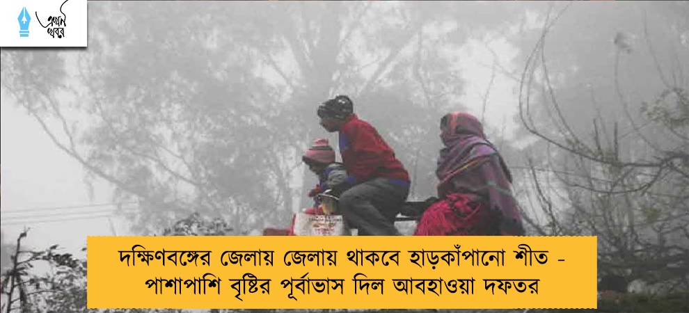 দক্ষিণবঙ্গের জেলায় জেলায় থাকবে হাড়কাঁপানো শীত - পাশাপাশি বৃষ্টির পূর্বাভাস দিল আবহাওয়া দফতর