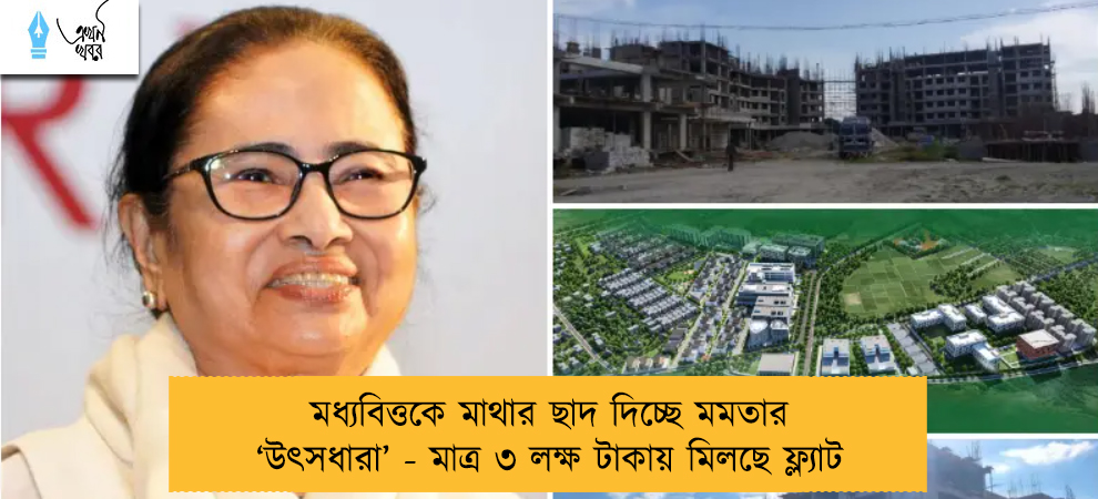 মধ্যবিত্তকে মাথার ছাদ দিচ্ছে মমতার ‘উৎসধারা’ - মাত্র ৩ লক্ষ টাকায় মিলছে ফ্ল্যাট