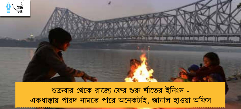 শুক্রবার থেকে রাজ্যে ফের শুরু শীতের ইনিংস - একধাক্কায় পারদ নামতে পারে অনেকটাই, জানাল হাওয়া অফিস