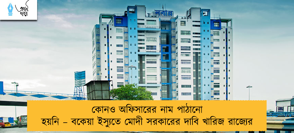 কোনও অফিসারের নাম পাঠানো হয়নি – বকেয়া ইস্যুতে মোদী সরকারের দাবি খারিজ রাজ্যের