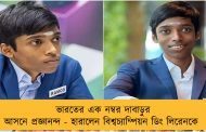 ভারতের এক নম্বর দাবাড়ুর আসনে প্রজ্ঞানন্দ - হারালেন বিশ্বচ্যাম্পিয়ন ডিং লিরেনকে