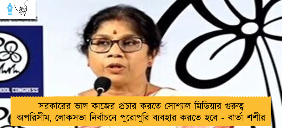 সরকারের ভাল কাজের প্রচার করতে সোশ্যাল মিডিয়ার গুরুত্ব অপরিসীম, লোকসভা নির্বাচনে পুরোপুরি ব্যবহার করতে হবে - বার্তা শশীর
