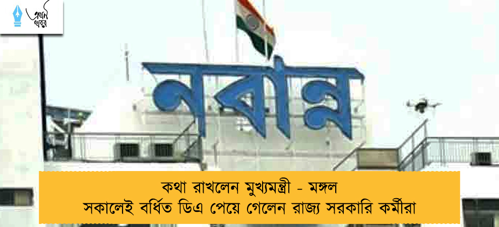 কথা রাখলেন মুখ্যমন্ত্রী - মঙ্গল সকালেই বর্ধিত ডিএ পেয়ে গেলেন রাজ্য সরকারি কর্মীরা
