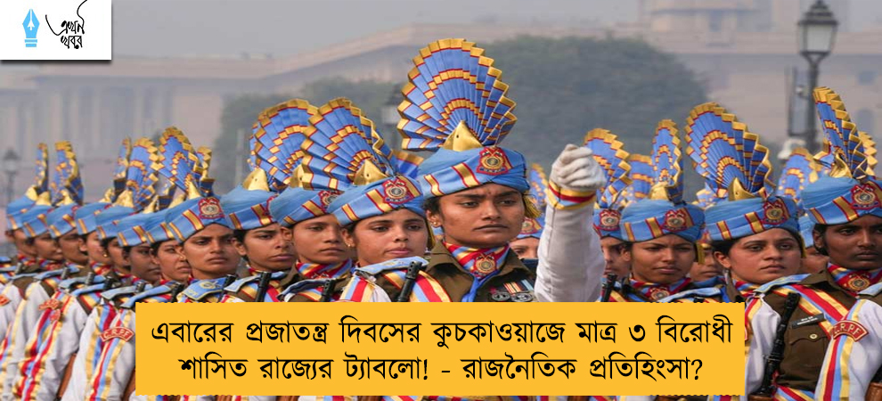 এবারের প্রজাতন্ত্র দিবসের কুচকাওয়াজে মাত্র ৩ বিরোধী শাসিত রাজ্যের ট্যাবলো! - রাজনৈতিক প্রতিহিংসা?