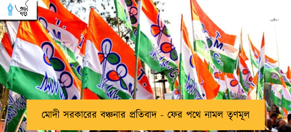 মোদী সরকারের বঞ্চনার প্রতিবাদ - ফের পথে নামল তৃণমূল