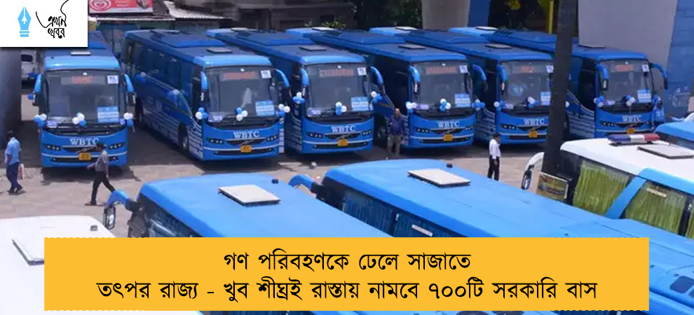 গণ পরিবহণকে ঢেলে সাজাতে তৎপর রাজ্য - খুব শীঘ্রই রাস্তায় নামবে ৭০০টি সরকারি বাস