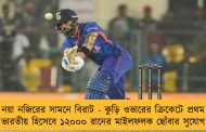 নয়া নজিরের সামনে বিরাট - কুড়ি ওভারের ক্রিকেটে প্রথম ভারতীয় হিসেবে ১২০০০ রানের মাইলফলক ছোঁবার সুযোগ