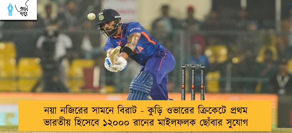 নয়া নজিরের সামনে বিরাট - কুড়ি ওভারের ক্রিকেটে প্রথম ভারতীয় হিসেবে ১২০০০ রানের মাইলফলক ছোঁবার সুযোগ