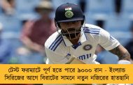 টেস্ট ফরম্যাটে পূর্ণ হতে পারে ৯০০০ ‌রান - ইংল্যান্ড সিরিজের আগে বিরাটের সামনে নতুন নজিরের হাতছানি