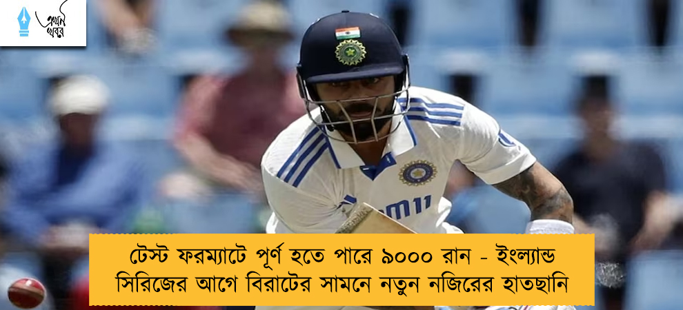 টেস্ট ফরম্যাটে পূর্ণ হতে পারে ৯০০০ ‌রান - ইংল্যান্ড সিরিজের আগে বিরাটের সামনে নতুন নজিরের হাতছানি