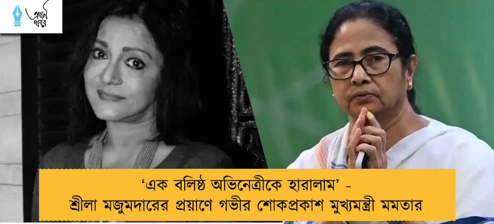 ‘এক বলিষ্ঠ অভিনেত্রীকে হারালাম’ - শ্রীলা মজুমদারের প্রয়াণে গভীর শোকপ্রকাশ মুখ্যমন্ত্রী মমতার