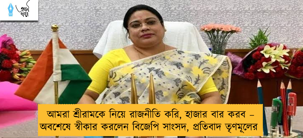আমরা শ্রীরামকে নিয়ে রাজনীতি করি, হাজার বার করব – অবশেষে স্বীকার করলেন বিজেপি সাংসদ, প্রতিবাদ তৃণমূলের