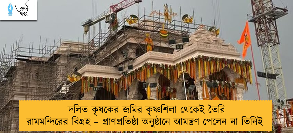 দলিত কৃষকের জমির কৃষ্ণশিলা থেকেই তৈরি রামমন্দিরের বিগ্রহ – প্রাণপ্রতিষ্ঠা অনুষ্ঠানে আমন্ত্রণ পেলেন না তিনিই