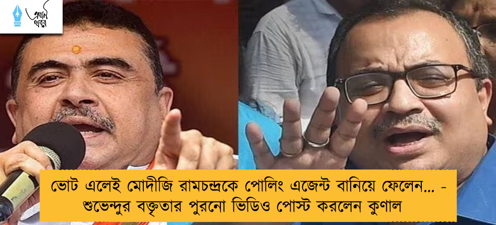 ভোট এলেই মোদীজি রামচন্দ্রকে পোলিং এজেন্ট বানিয়ে ফেলেন… - শুভেন্দুর বক্তৃতার পুরনো ভিডিও পোস্ট করলেন কুণাল