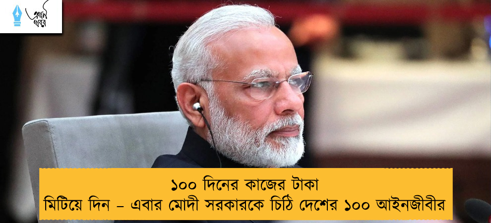 ১০০ দিনের কাজের টাকা মিটিয়ে দিন – এবার মোদী সরকারকে চিঠি দেশের ১০০ আইনজীবীর