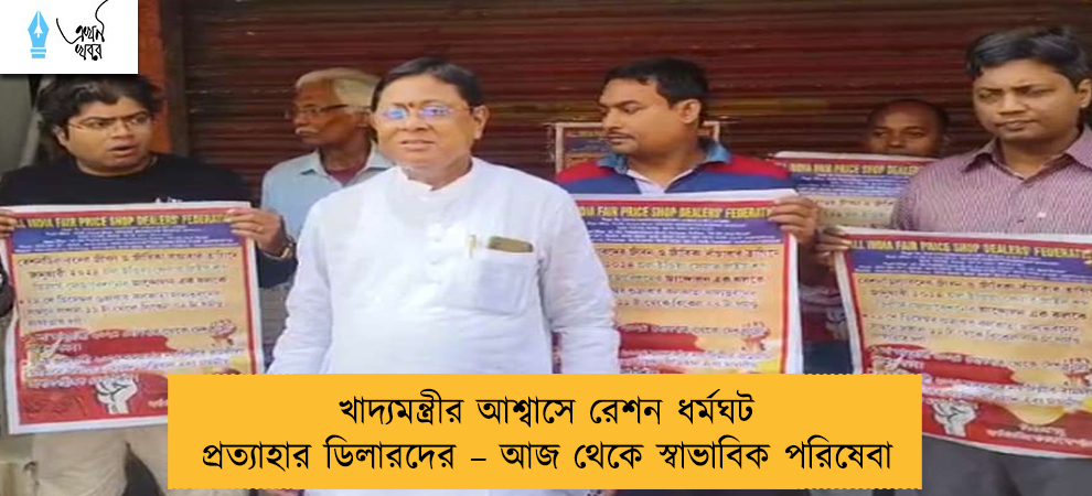 খাদ্যমন্ত্রীর আশ্বাসে রেশন ধর্মঘট প্রত্যাহার ডিলারদের – আজ থেকে স্বাভাবিক পরিষেবা
