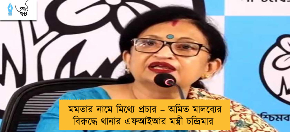 মমতার নামে মিথ্যে প্রচার – অমিত মালব্যের বিরুদ্ধে থানার এফআইআর মন্ত্রী চন্দ্রিমার
