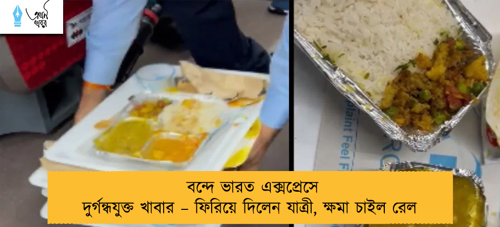 বন্দে ভারত এক্সপ্রেসে দুর্গন্ধযুক্ত খাবার – ফিরিয়ে দিলেন যাত্রী, ক্ষমা চাইল রেল