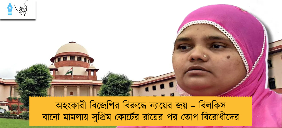 অহংকারী বিজেপির বিরুদ্ধে ন্যায়ের জয় – বিলকিস বানো মামলায় সুপ্রিম কোর্টের রায়ের পর তোপ বিরোধীদের