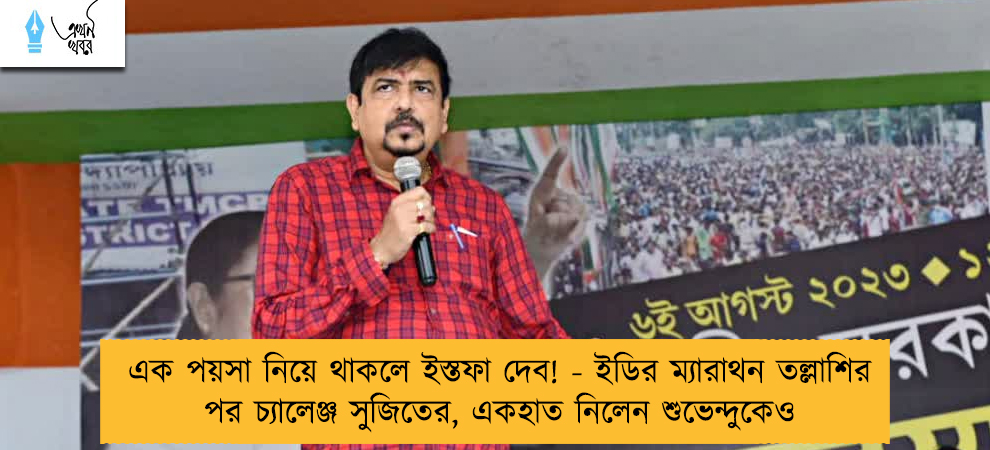 এক পয়সা নিয়ে থাকলে ইস্তফা দেব! - ইডির ম্যারাথন তল্লাশির পর চ্যালেঞ্জ সুজিতের, একহাত নিলেন শুভেন্দুকেও